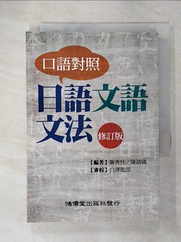 【書寶二手書T7／語言學習_CVT】口語對照 日語文語文法(修訂版)_謝秀忱, 陳靖國