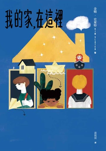 【電子書】我的家，在這裡