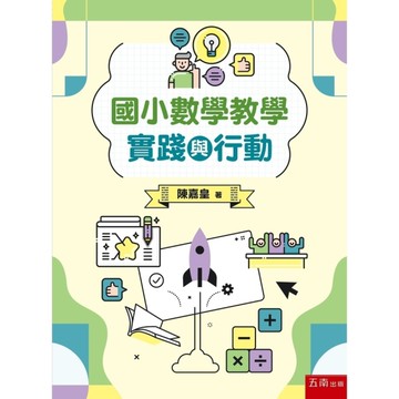 國小數學教學實踐與行動