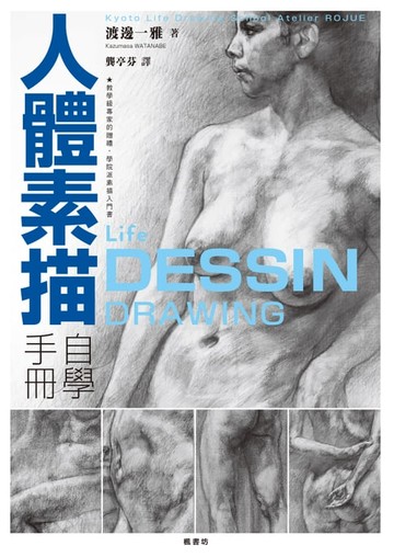 【電子書】人體素描自學手冊