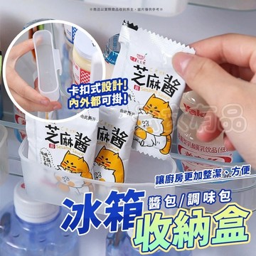 冰箱小收納盒❄️置物盒 儲物盒 小物收納盒 迷你收納 收納盒 醬包收納盒 冰箱門收納盒 冰箱收納架 醬料盒 文具收納盒