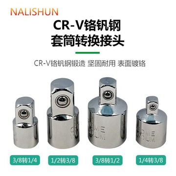 【臺灣出貨】轉換接頭套筒棘輪扳手工具輔件小飛1/4轉3/8中飛1/2大飛變頭