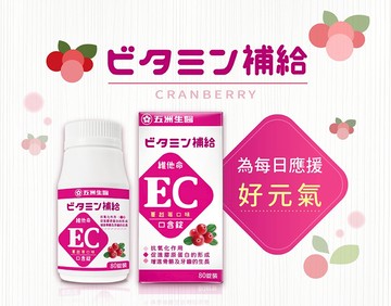 五洲生醫 蔓越莓 EC 口含錠 維他命E + 維他命C 80錠