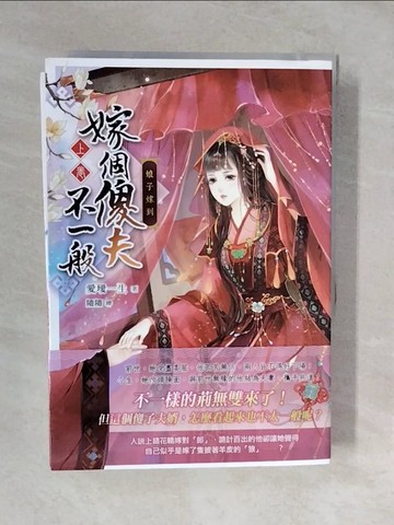 【書寶二手書T2／一般小說_XVO】嫁個傻夫不一般_上下合售_隨隨