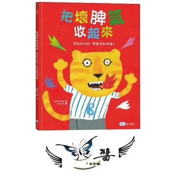 童夢館  把壞脾氣收起來：有話好好說，學會控制情緒！ 大醬童書專賣店