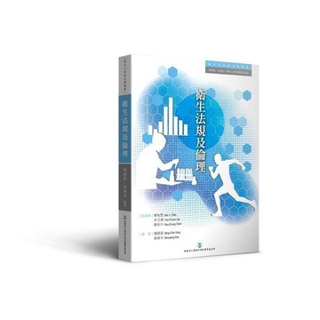 【當代公共衛生學叢書】衛生法規及倫理 財團法人陳拱北預防醫學基金會 9786269783403 <麗文校園購>