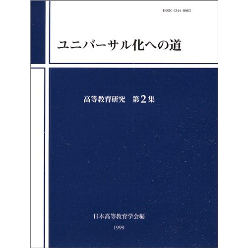 ユニバーサル化への道 (高等教育研究)