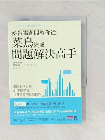 【書寶二手書T1／行銷_SX6】麥肯錫顧問教你從菜鳥變成問題解決高手：畫圖表找盲點…_齋藤顯一, 竹內SATO子