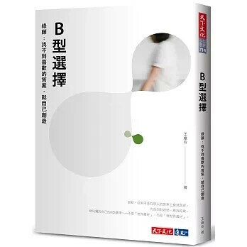 B型選擇——綠藤：找不到喜歡的答案，就自己創造 (1版) 王維玲 2020 天下文化