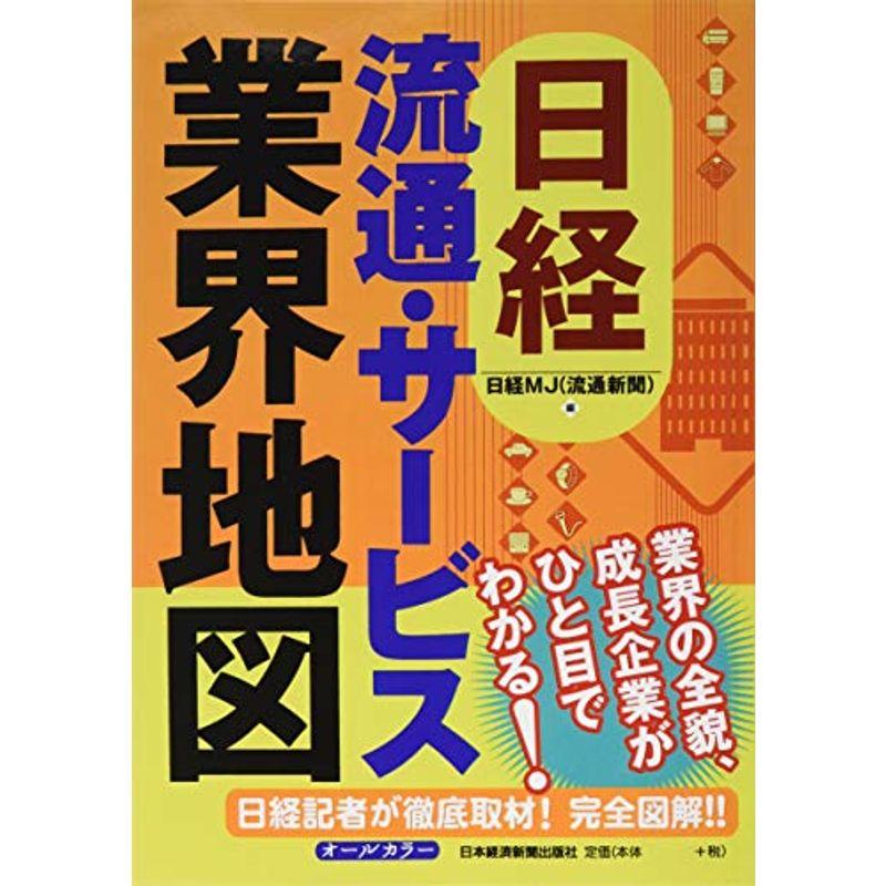 日経 流通・サービス業界地図