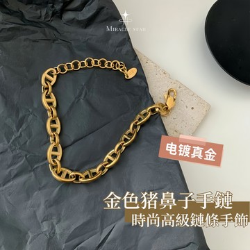 Miracle star (新款✨)小眾設計金色猪鼻子不掉色手鏈時尚高級鏈條手鏈女氣質 女生手鏈