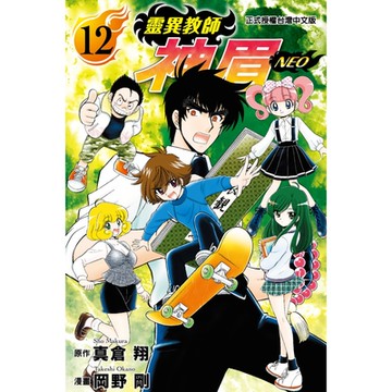 靈異教師神眉NEO (12)_Readmoo 讀墨電子書