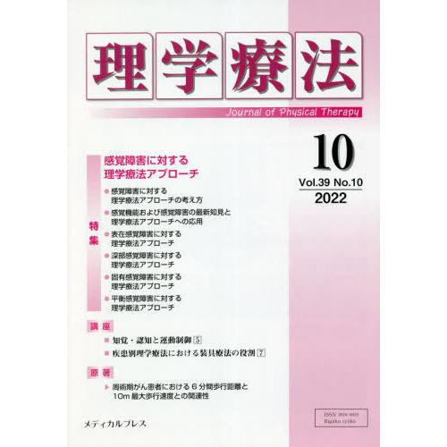 理学療法 Journal of Physical Therapy 第39巻第10号