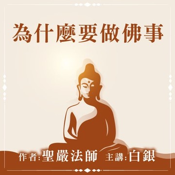 【有聲書】為什麼要做佛事