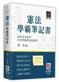 憲法學霸筆記書 (3版) 項勻 2024 高點文化