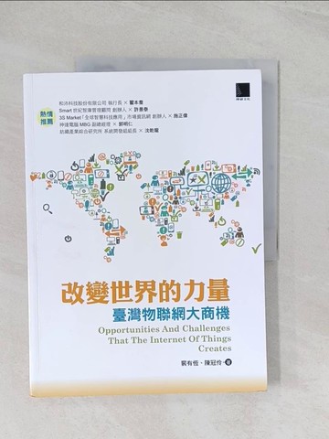 【書寶二手書T1／財經企管_R5Q】改變世界的力量-臺灣物聯網大商機_裴有恆, 陳冠伶