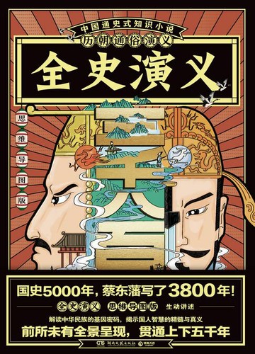 【電子書】历朝通俗演义-全史演义（思维导图版）