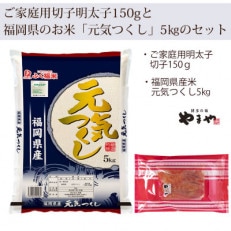 やまやのご家庭用明太切子150gとお米(元気つくし)5kgのセット(篠栗町)