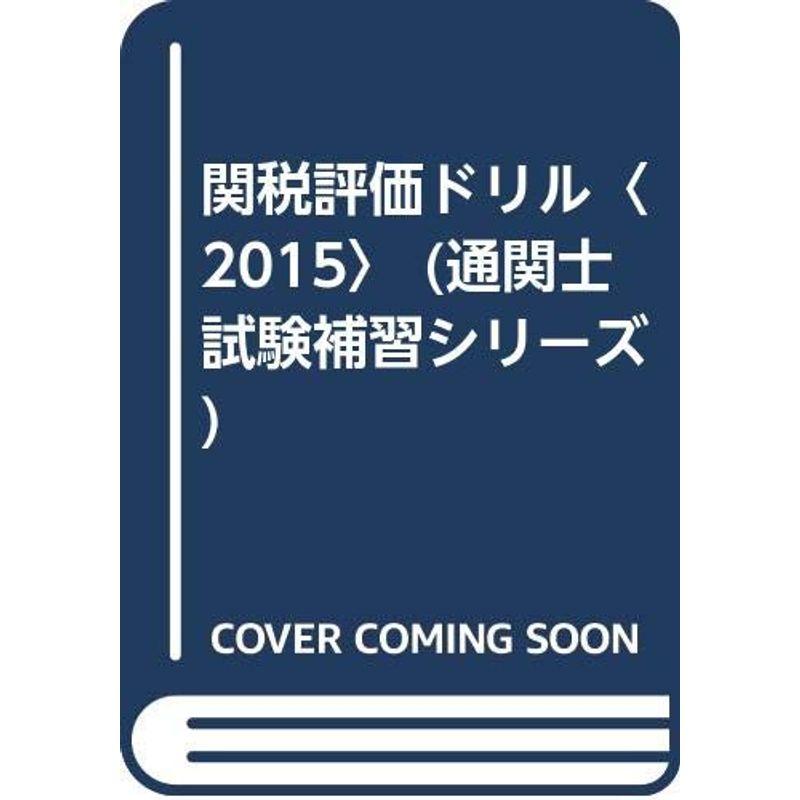 関税評価ドリル〈2015〉 (通関士試験補習シリーズ)