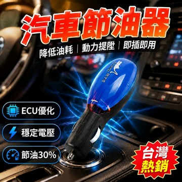 🔥下殺價🔥汽車節油器 降低油耗 車輛緊湊型維修工具 省油器 動力提陞節油加速器 電子省油神器 節油器油壓調節器