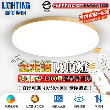 【聚美照明】吸頂燈 led吸頂燈 全光譜原木護眼燈 app防藍光護眼燈 附遙控無極調光 簡約led臥室燈【提供安裝拆舊】