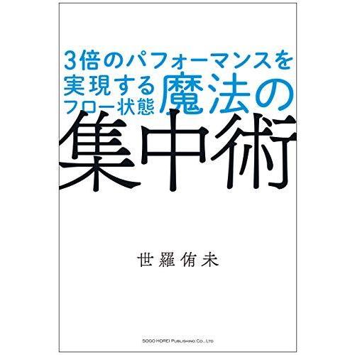 3倍のパフォーマンスを実現するフロー状態 魔法の集中術