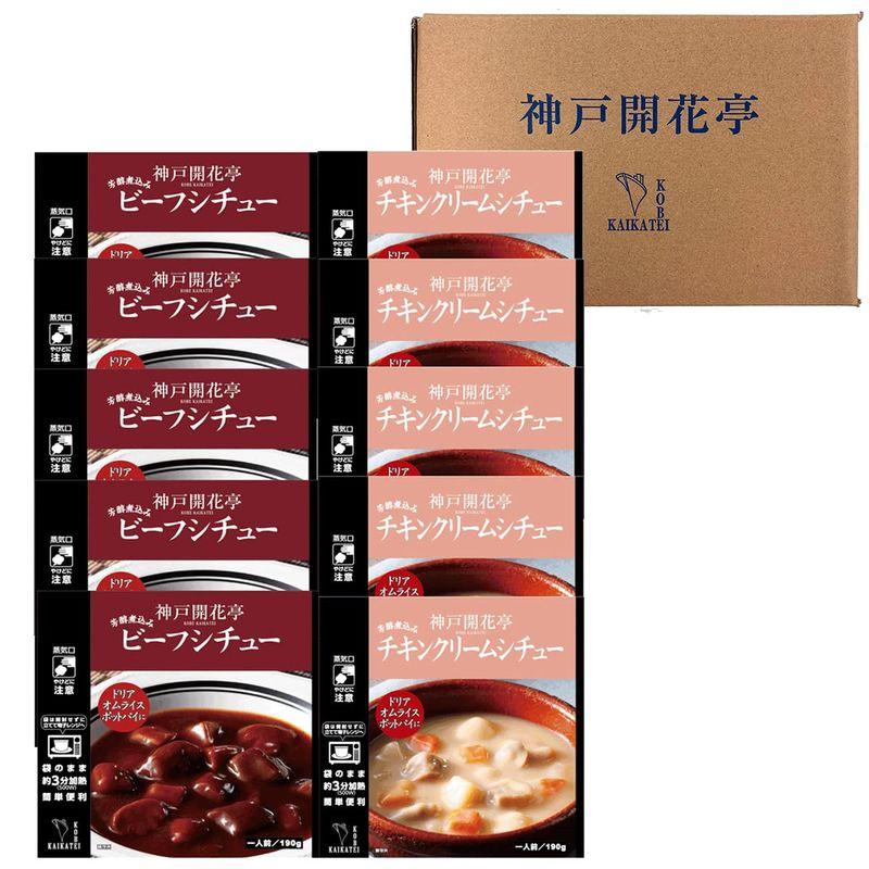 神戸開花亭 レトルト食品 ビーフシチュー チキンクリームシチュー 2種10個入 セット 自宅用 常温保存