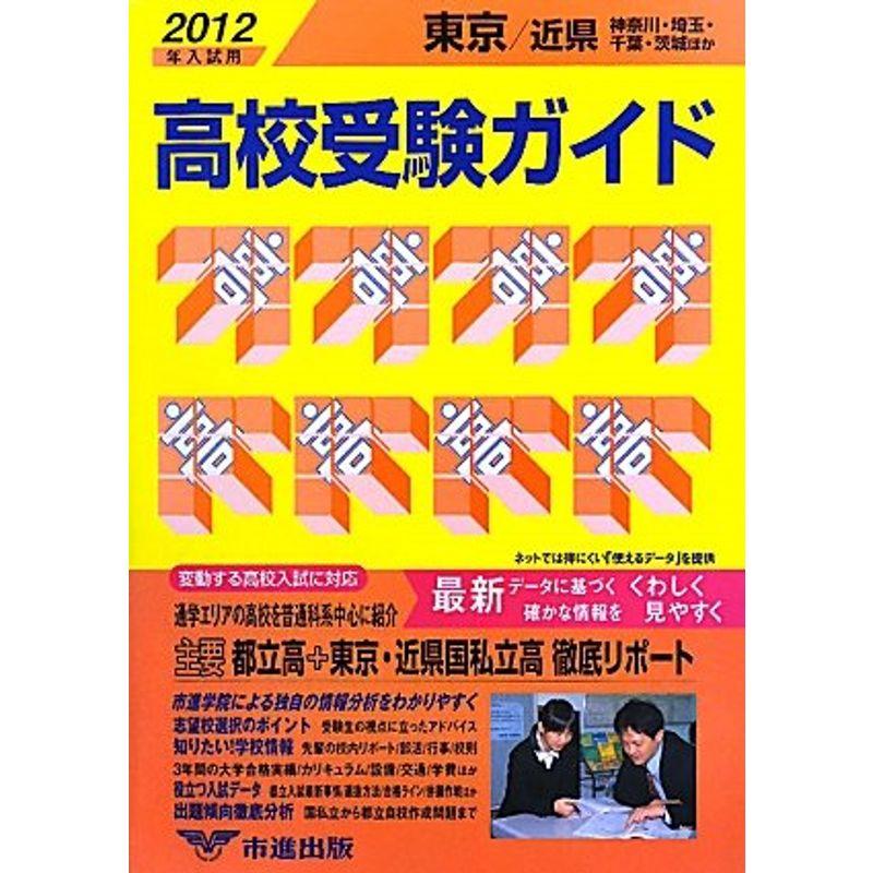 東京・近県高校受験ガイド〈2012年入試用〉