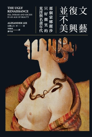 【電子書】文藝復興並不美（二版）：那個蒙娜麗莎只好微笑的荒淫與名畫年代