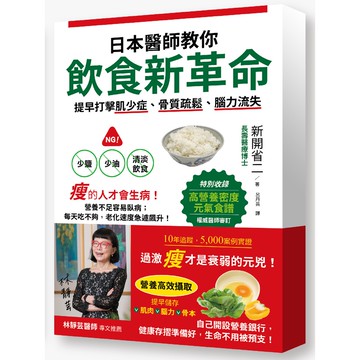 (出色)日本醫學博士教你飲食新革命