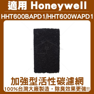 加強型除臭活性碳濾網5入適用HHT600 /HHT600WAPD1 Honeywell車用空氣清淨機