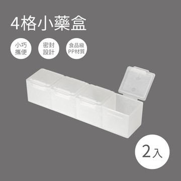 【台灣製造MIT】 二入霧面4格小藥盒 外出攜帶方便 一日三餐分藥盒 藥盒分裝 隨身藥盒 保健置藥盒