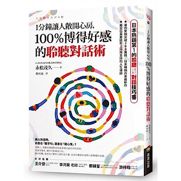 1分鐘讓人敞開心房，100％博得好感的聆聽對話術【城邦讀書花園】