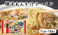 横浜あんかけラーメン 1人前×12個入