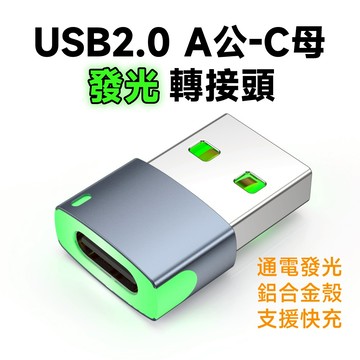 USB2.0 A公-C母 轉接頭 酷炫發光 5A電流 充電轉接 480Mbps傳輸速率