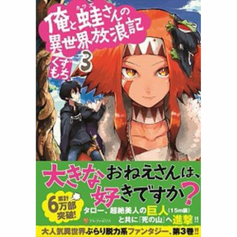 中古 俺と蛙さんの異世界放浪記 ３ アルファポリス くずもち 単行本 通販 Lineポイント最大1 0 Get Lineショッピング