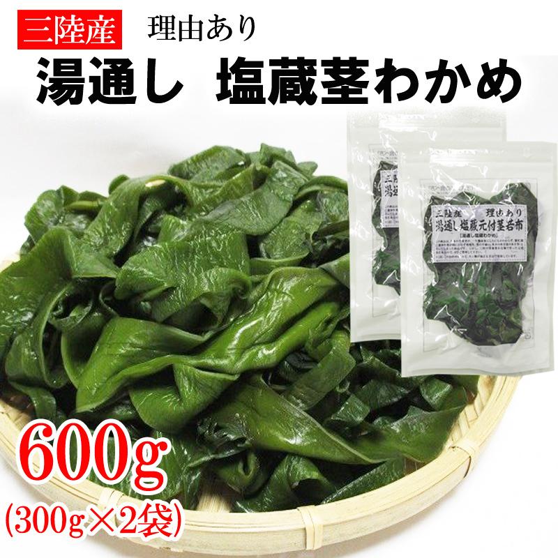 茎わかめ 600g (300g×2袋) 宮城県 三陸産 理由あり湯通し塩蔵元付茎