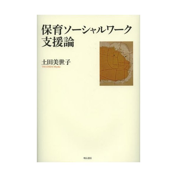 保育ソーシャルワーク支援論