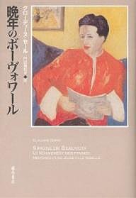 晩年のボーヴォワール クローディーヌ・セール 門田眞知子