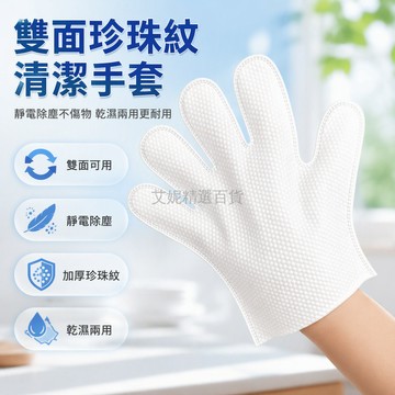 台灣出貨 加厚珍珠紋清潔手套 雙面可用設計 靜電除塵 廚房辦公居家通用 無紡布抹布 乾濕兩用 家庭主婦適用