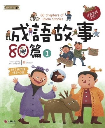 成語故事80篇（1）[二手書_良好]