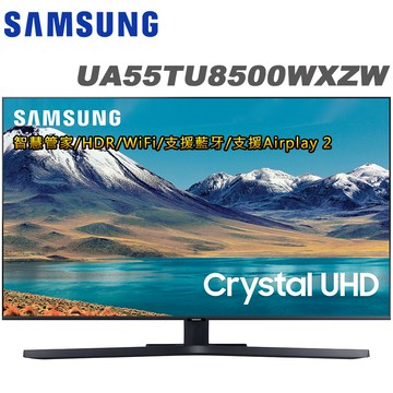 三星 55吋 4K HDR智慧連網液晶電視(UA55TU8500WXZW)送新格20L微波爐+日本山水藍牙聲霸