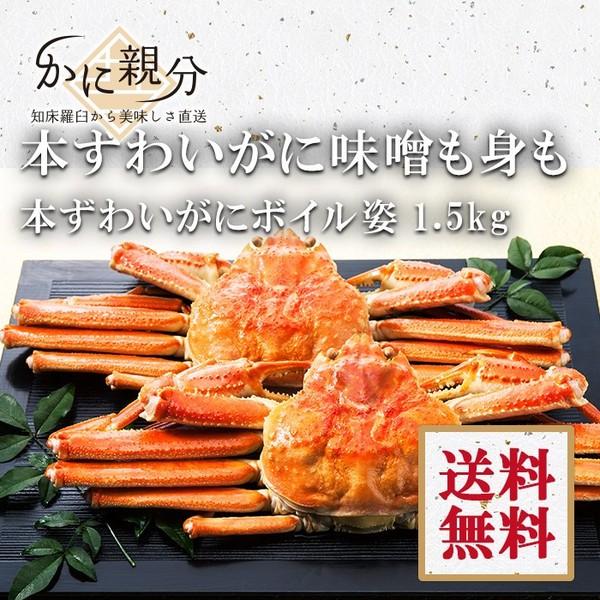 本ずわいがに姿　ボイル　1.5ｋｇ　(約1-3人前）送料無料