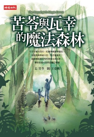 苦苓與瓦幸的魔法森林[二手書_普通]