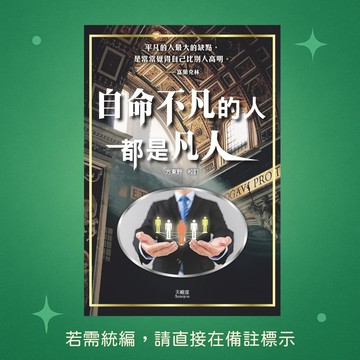 【天蠍座製作】★全新★自命不凡的人都是凡人 9789863169277