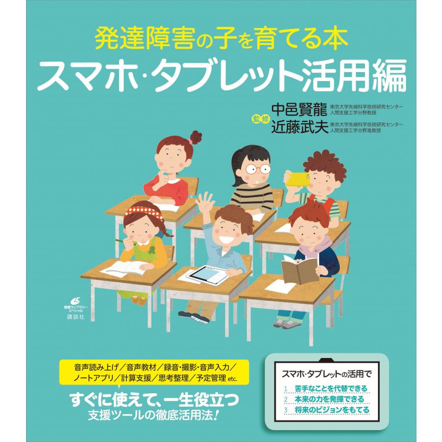 講談社 発達障害の子を育てる本 スマホ・タブレット活用編