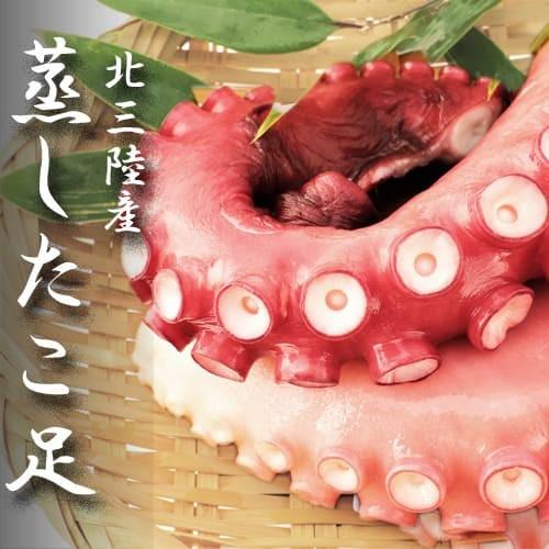 たこ　蒸したこ　北三陸産　ぷりぷりふっくら「蒸したこ足」