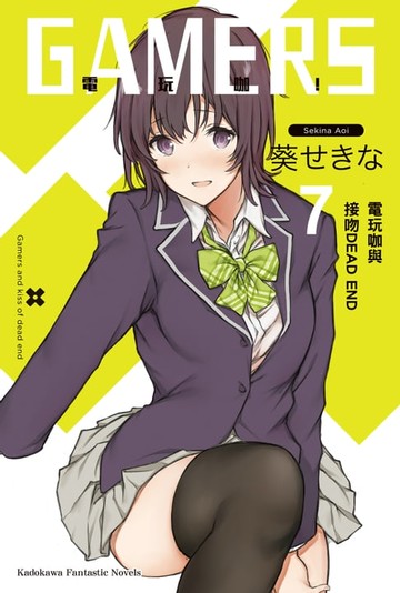 【電子書】GAMERS電玩咖！ (7)