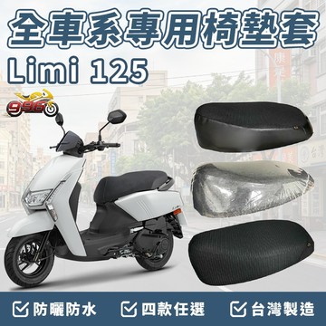 limi125 坐墊套 limi125 椅墊套 機車椅套 機車椅墊套 座墊 機車坐墊套 坐墊加厚 車罩 防曬 防水椅套