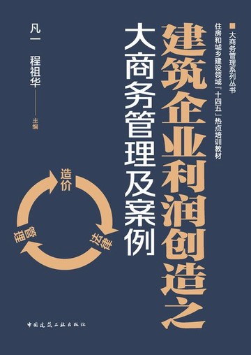 【電子書】建筑企业利润创造之大商务管理及案例